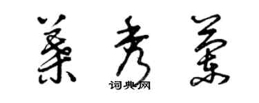 曾慶福葉秀蘭草書個性簽名怎么寫