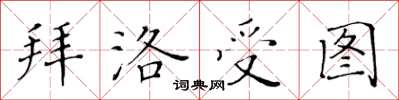 黃華生拜洛受圖楷書怎么寫