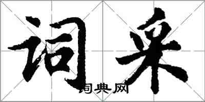 胡問遂詞採行書怎么寫