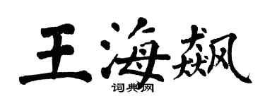 翁闓運王海飆楷書個性簽名怎么寫