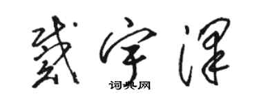 駱恆光戴宇澤草書個性簽名怎么寫