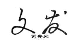 駱恆光文發草書個性簽名怎么寫