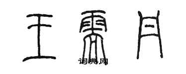 陳墨王需丹篆書個性簽名怎么寫