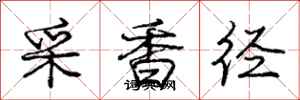 龐中華采香逕行書怎么寫