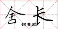 侯登峰舍長楷書怎么寫