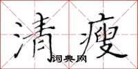黃華生清瘦楷書怎么寫