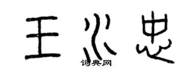 曾慶福王水忠篆書個性簽名怎么寫