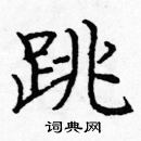 龐中華寫的硬筆楷書跳