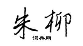 王正良朱柳行書個性簽名怎么寫