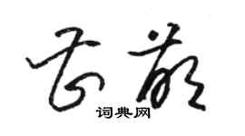 駱恆光曹萌草書個性簽名怎么寫