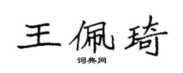 袁強王佩琦楷書個性簽名怎么寫