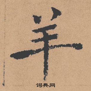 褚遂良倪寬贊中羊的寫法