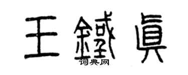 曾慶福王鐵真篆書個性簽名怎么寫