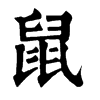 𨉒在康熙字典中的解釋_𨉒康熙字典