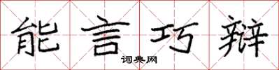 袁強能言巧辯楷書怎么寫