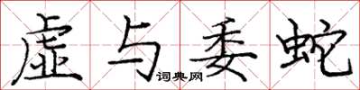 龐中華虛與委蛇楷書怎么寫