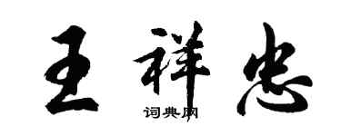 胡問遂王祥忠行書個性簽名怎么寫