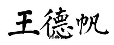 翁闓運王德帆楷書個性簽名怎么寫