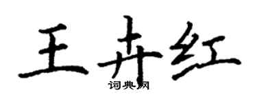 丁謙王卉紅楷書個性簽名怎么寫