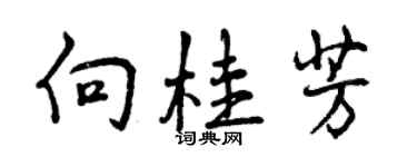 曾慶福向桂芳行書個性簽名怎么寫