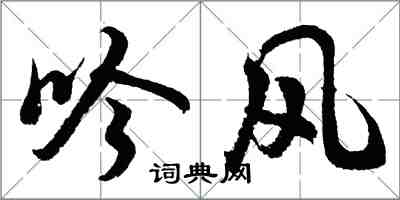 胡問遂吟風行書怎么寫