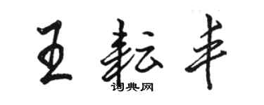 駱恆光王耘豐行書個性簽名怎么寫