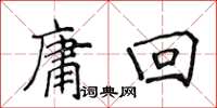 侯登峰庸回楷書怎么寫