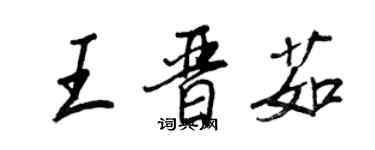 王正良王晉茹行書個性簽名怎么寫