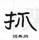 楊為國寫的硬筆隸書抓