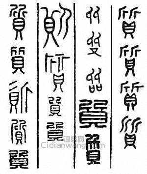 “質”篆刻印章