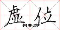 侯登峰虛位楷書怎么寫