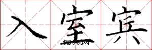 丁謙入室賓楷書怎么寫