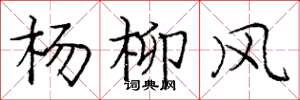 龐中華楊柳風楷書怎么寫