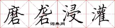 田英章磨礱浸灌楷書怎么寫