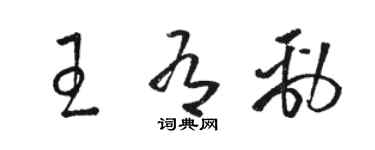 駱恆光王有勁草書個性簽名怎么寫