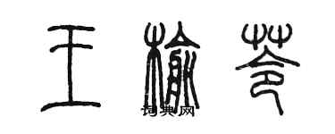 陳墨王榆苓篆書個性簽名怎么寫