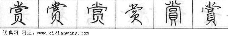 鋼筆字典