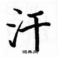 駱恆光寫的硬筆楷書汗