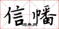 周炳元信幡楷書怎么寫
