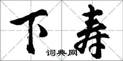 胡問遂下壽行書怎么寫