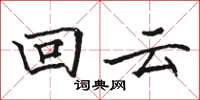 駱恆光回雲楷書怎么寫
