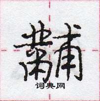 龐中華寫的硬筆行書黼