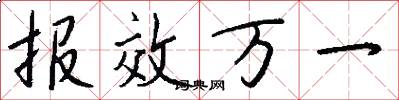 報效萬一怎么寫好看