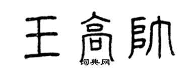 曾慶福王高帥篆書個性簽名怎么寫