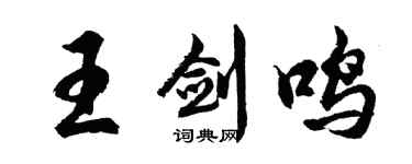 胡問遂王劍鳴行書個性簽名怎么寫