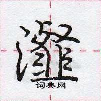 龐中華寫的硬筆行書瀣