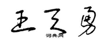 曾慶福王天勇草書個性簽名怎么寫