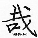 龐中華寫的硬筆楷書哉