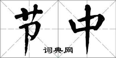 翁闓運節中楷書怎么寫