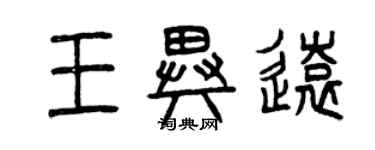 曾慶福王異遠篆書個性簽名怎么寫